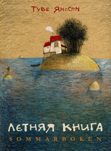 Слушать онлайн аудиокниги Летняя книга Аудиокнига Летняя книга