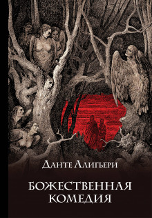 слушать аудиокнигу Божественная комедия Аудиокнига Божественная комедия