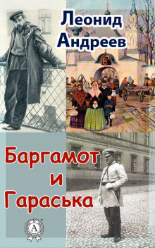 Аудиокнига Баргамот и Гараська