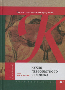 Аудиокнига Кухня первобытного человека. Как еда сделала человека разумным