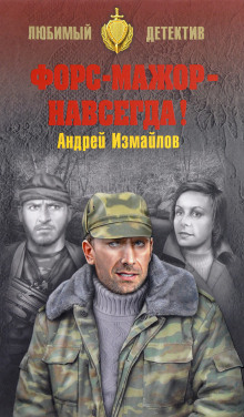 Слушать онлайн аудиокниги Форс-мажор - навсегда! Аудиокнига Форс-мажор - навсегда!