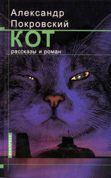 Слушать онлайн аудиокниги Рассказы из сборника Кот Аудиокнига Рассказы из сборника Кот