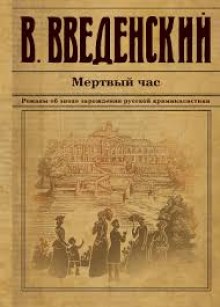 Слушать онлайн аудиокниги Мёртвый час Аудиокнига Мёртвый час