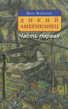Слушать онлайн аудиокниги Дикий американец, часть I Аудиокнига Дикий американец, часть I