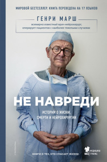 Слушать онлайн аудиокниги Не навреди. Истории о жизни, смерти и нейрохирургии Аудиокнига Не навреди. Истории о жизни, смерти и нейрохирургии