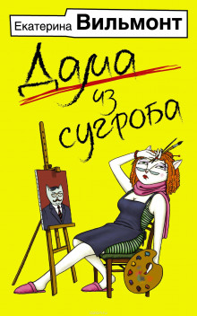 Слушать онлайн аудиокниги Дама из сугроба Аудиокнига Дама из сугроба