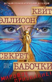Аудиокнига Секрет бабочки