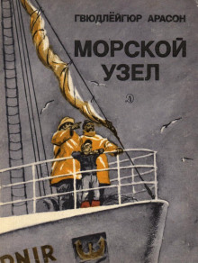 Слушать онлайн аудиокниги Морской узел Аудиокнига Морской узел