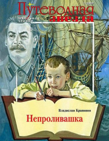 Слушать онлайн аудиокниги Непроливашка Аудиокнига Непроливашка