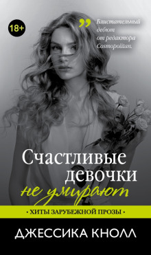 Аудиокнига Счастливые девочки не умирают