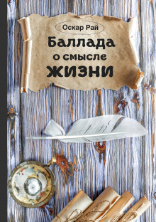 Слушать онлайн аудиокниги Баллада о смысле жизни Аудиокнига Баллада о смысле жизни