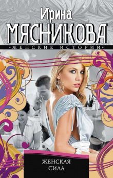 слушать аудиокнигу Женская сила Аудиокнига Женская сила