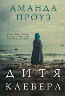 Аудиокнига Дитя клевера