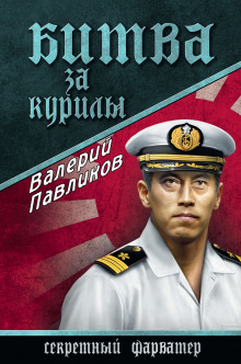 Аудиокнига Битва за Курилы
