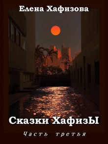 Слушать онлайн аудиокниги Сказки ХафизЫ, часть 3 Аудиокнига Сказки ХафизЫ, часть 3