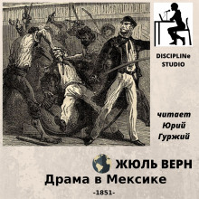 Слушать онлайн аудиокниги Драма в Мексике Аудиокнига Драма в Мексике