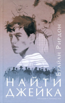 Аудиокнига Найти Джейка