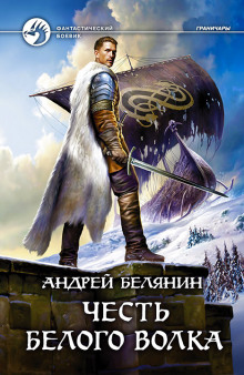 Аудиокнига Честь Белого Волка
