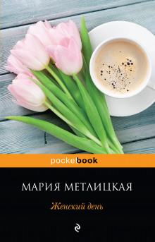 Слушать онлайн аудиокниги Женский день Аудиокнига Женский день