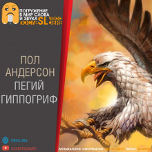 Слушать онлайн аудиокниги Пегий гиппогриф Аудиокнига Пегий гиппогриф