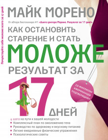 Слушать онлайн аудиокниги Как остановить старение и стать моложе. Результат за 17 дней Аудиокнига Как остановить старение и стать моложе. Результат за 17 дней