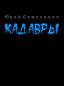 слушать аудиокнигу Кадавры Аудиокнига Кадавры