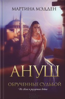 Слушать онлайн аудиокниги Ануш. Обрученные судьбой Аудиокнига Ануш. Обрученные судьбой