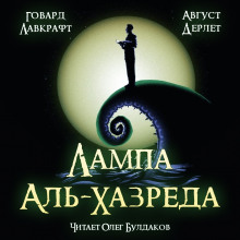 Слушать онлайн аудиокниги Лампа Аль-Хазреда Аудиокнига Лампа Аль-Хазреда