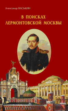 слушать аудиокнигу В поисках лермонтовской Москвы Аудиокнига В поисках лермонтовской Москвы