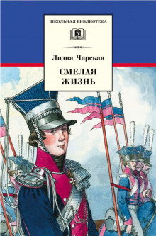 слушать аудиокнигу Смелая жизнь. Подвиги загадочного героя Аудиокнига Смелая жизнь. Подвиги загадочного героя