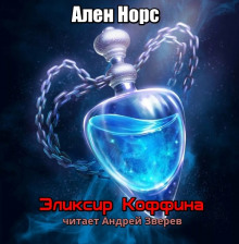 Слушать онлайн аудиокниги Эликсир Коффина Аудиокнига Эликсир Коффина