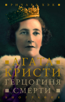слушать аудиокнигу Герцогиня Смерти. Биография Агаты Кристи Аудиокнига Герцогиня Смерти. Биография Агаты Кристи