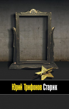 слушать аудиокнигу Старик Аудиокнига Старик
