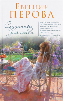 Слушать онлайн аудиокниги Созданные для любви Аудиокнига Созданные для любви