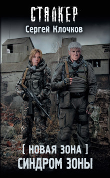 Слушать онлайн аудиокниги S.T.A.L.K.E.R. Синдром Зоны Аудиокнига S.T.A.L.K.E.R. Синдром Зоны