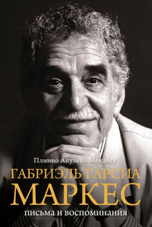 Слушать онлайн аудиокниги Габриэль Гарсиа Маркес Аудиокнига Габриэль Гарсиа Маркес