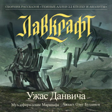 Слушать онлайн аудиокниги Ужас Данвича Аудиокнига Ужас Данвича