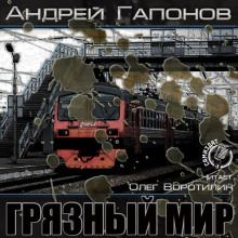 Аудиокнига Грязный мир. Начало
