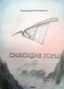 Слушать онлайн аудиокниги Сияющие горы Аудиокнига Сияющие горы