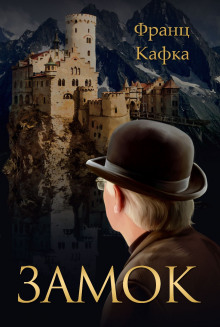 Слушать онлайн аудиокниги Замок Аудиокнига Замок