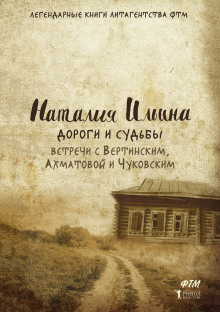 Слушать онлайн аудиокниги Дороги и судьбы. Встречи с Вертинским, Ахматовой и Чуковским Аудиокнига Дороги и судьбы. Встречи с Вертинским, Ахматовой и Чуковским