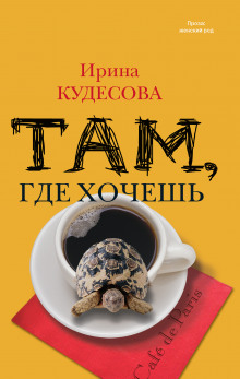 Слушать онлайн аудиокниги Там, где хочешь Аудиокнига Там, где хочешь