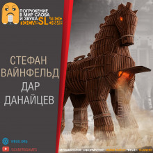 Слушать онлайн аудиокниги Дар данайцев Аудиокнига Дар данайцев
