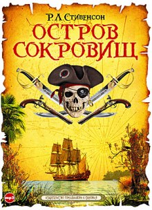 Слушать онлайн аудиокниги Остров сокровищ Аудиокнига Остров сокровищ