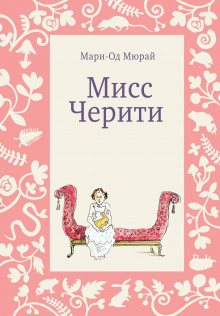 Слушать онлайн аудиокниги Мисс Черити Аудиокнига Мисс Черити