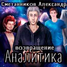 Слушать онлайн аудиокниги Возвращение Аналитика Аудиокнига Возвращение Аналитика