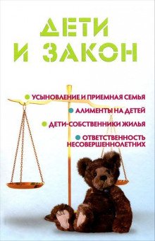 Слушать онлайн аудиокниги Дети и закон Аудиокнига Дети и закон