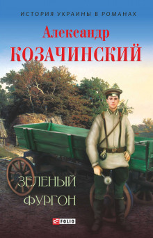 Аудиокнига Зелёный фургон