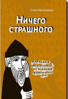 Слушать онлайн аудиокниги Ничего страшного Аудиокнига Ничего страшного