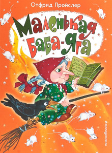 Аудиокнига Маленькая Баба-Яга